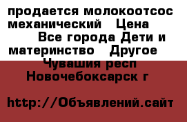 продается молокоотсос механический › Цена ­ 1 500 - Все города Дети и материнство » Другое   . Чувашия респ.,Новочебоксарск г.